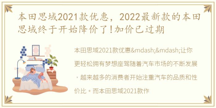 本田思域2021款优惠，2022最新款的本田思域终于开始降价了!加价已过期
