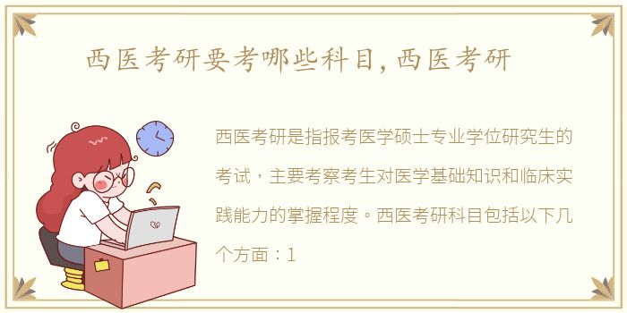 西医考研要考哪些科目,西医考研