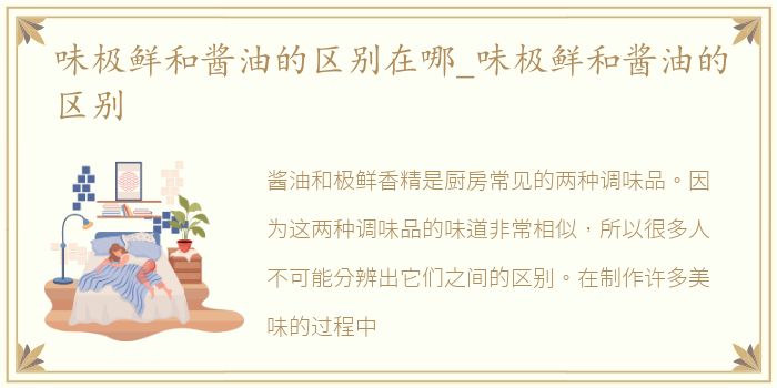 味极鲜和酱油的区别在哪_味极鲜和酱油的区别
