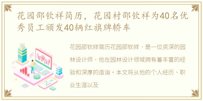 花园邵钦祥简历，花园村邵钦祥为40名优秀员工颁发40辆红旗牌轿车