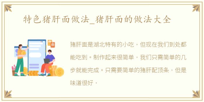 特色猪肝面做法_猪肝面的做法大全