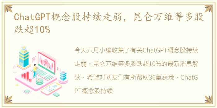 ChatGPT概念股持续走弱，昆仑万维等多股跌超10%