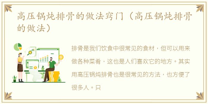 高压锅炖排骨的做法窍门（高压锅炖排骨的做法）