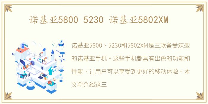 诺基亚5800 5230 诺基亚5802XM