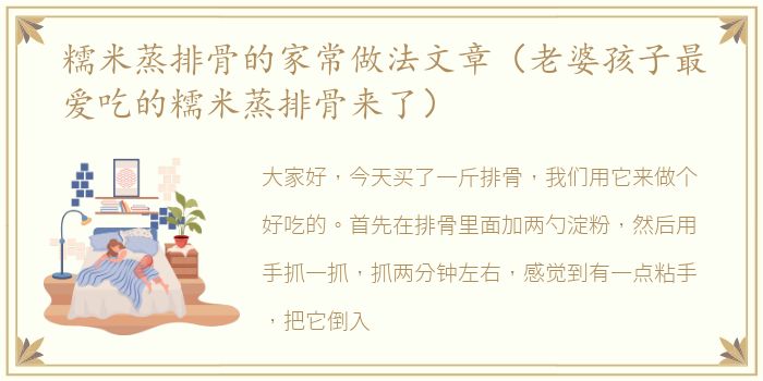 糯米蒸排骨的家常做法文章（老婆孩子最爱吃的糯米蒸排骨来了）