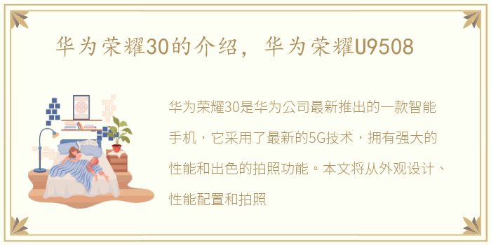华为荣耀30的介绍，华为荣耀U9508