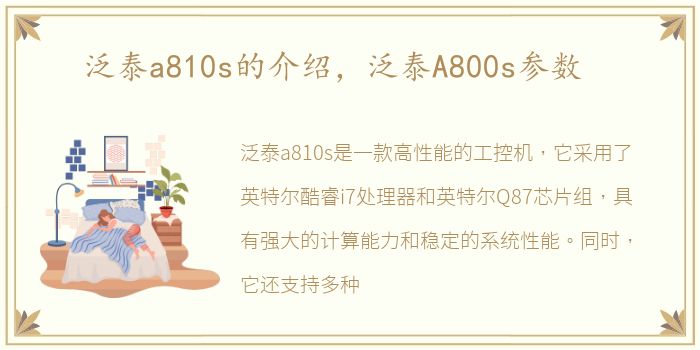 泛泰a810s的介绍，泛泰A800s参数