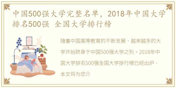 中国500强大学完整名单，2018年中国大学排名500强 全国大学排行榜