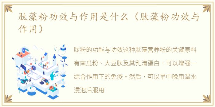 肽藻粉功效与作用是什么（肽藻粉功效与作用）