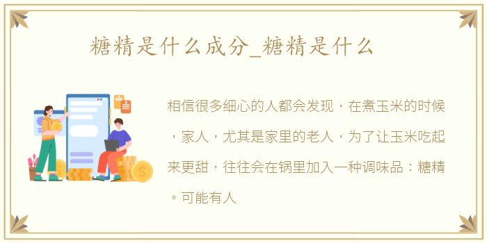 糖精是什么成分_糖精是什么