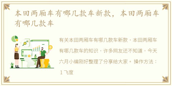 本田两厢车有哪几款车新款，本田两厢车有哪几款车