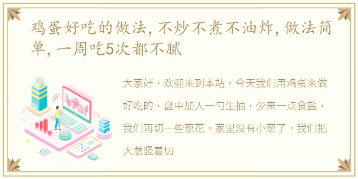 鸡蛋好吃的做法,不炒不煮不油炸,做法简单,一周吃5次都不腻