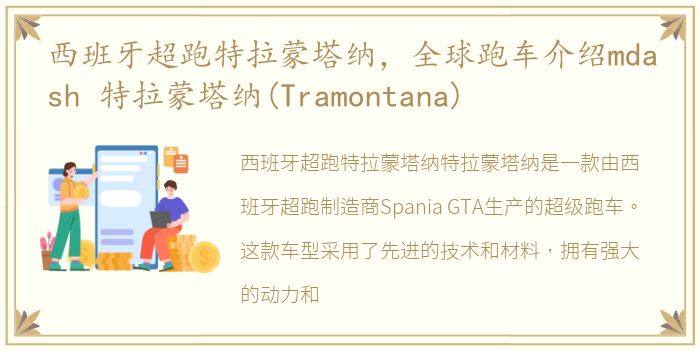 西班牙超跑特拉蒙塔纳，全球跑车介绍mdash 特拉蒙塔纳(Tramontana)