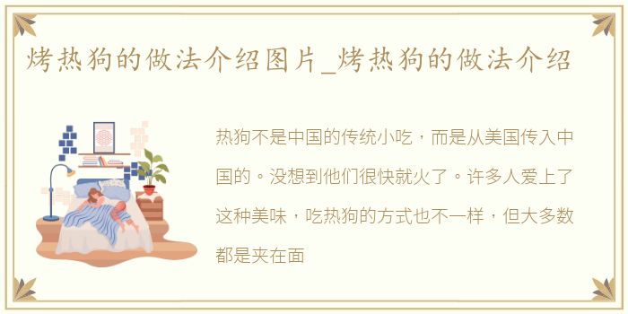 烤热狗的做法介绍图片_烤热狗的做法介绍