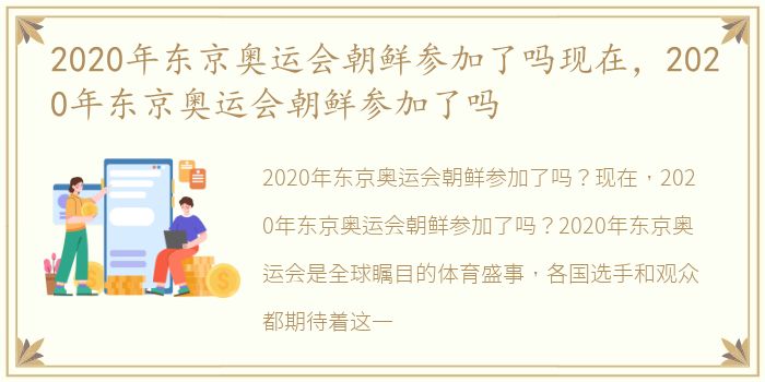 2020年东京奥运会朝鲜参加了吗现在，2020年东京奥运会朝鲜参加了吗