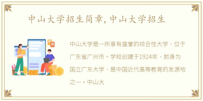中山大学招生简章,中山大学招生