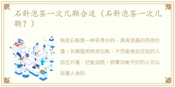 石斛泡茶一次几颗合适（石斛泡茶一次几颗？）