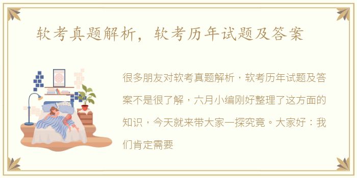 软考真题解析，软考历年试题及答案
