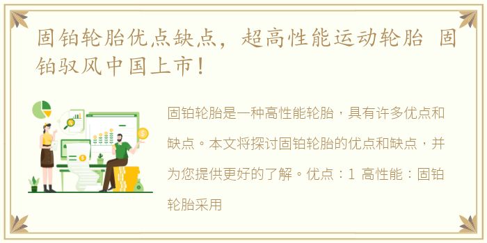 固铂轮胎优点缺点，超高性能运动轮胎 固铂驭风中国上市!