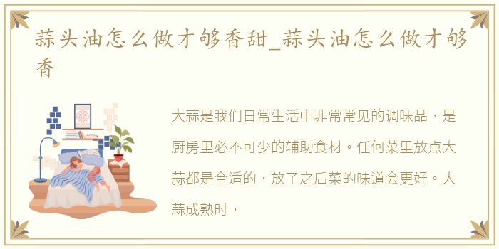 蒜头油怎么做才够香甜_蒜头油怎么做才够香