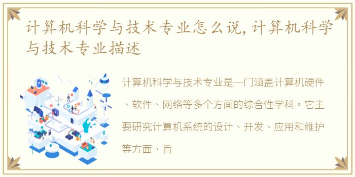 计算机科学与技术专业怎么说,计算机科学与技术专业描述
