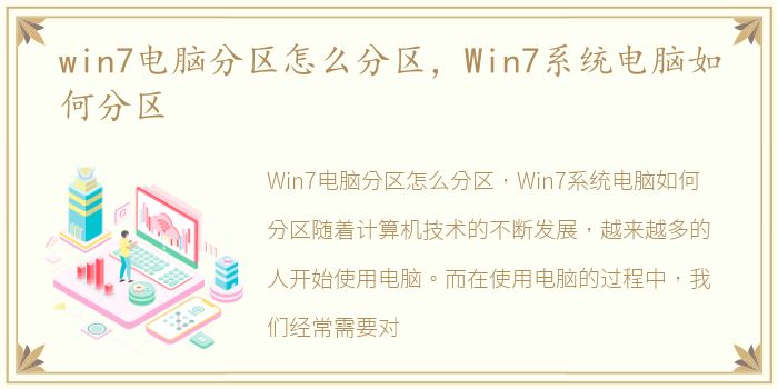 win7电脑分区怎么分区，Win7系统电脑如何分区