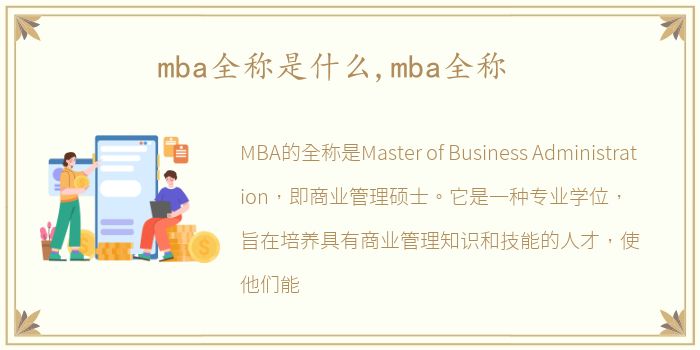 mba全称是什么,mba全称