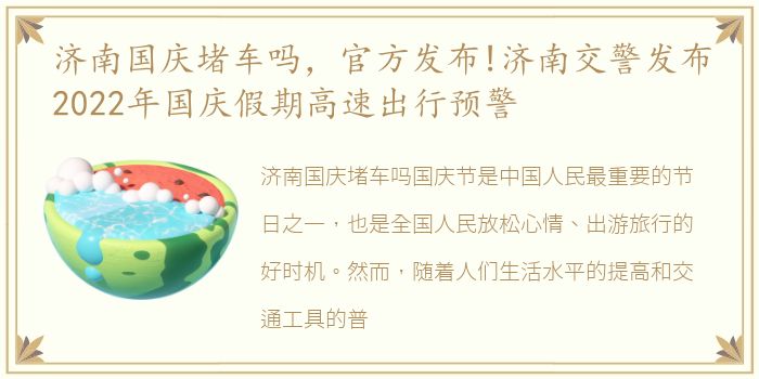 济南国庆堵车吗，官方发布!济南交警发布2022年国庆假期高速出行预警