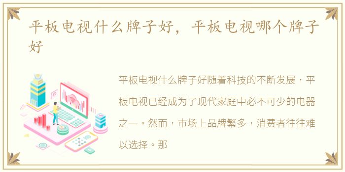 平板电视什么牌子好，平板电视哪个牌子好