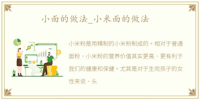 小面的做法_小米面的做法