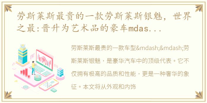 劳斯莱斯最贵的一款劳斯莱斯银魅，世界之最:晋升为艺术品的豪车mdash 劳斯莱斯银魅