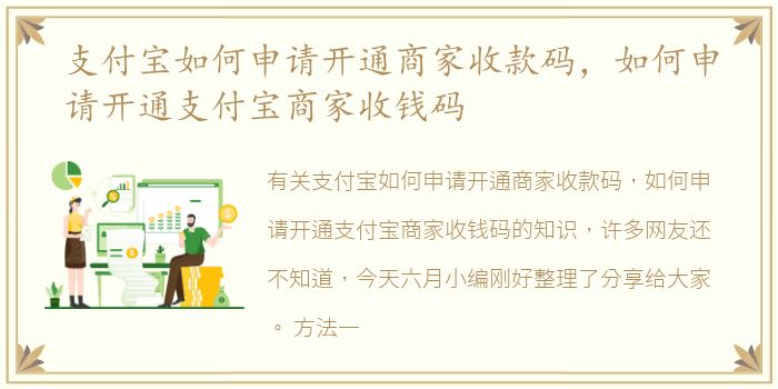 支付宝如何申请开通商家收款码，如何申请开通支付宝商家收钱码