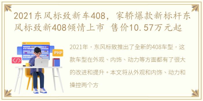 2021东风标致新车408，家轿爆款新标杆东风标致新408倾情上市 售价10.57万元起
