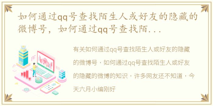 如何通过qq号查找陌生人或好友的隐藏的微博号，如何通过qq号查找陌生人或好友的隐藏的微博