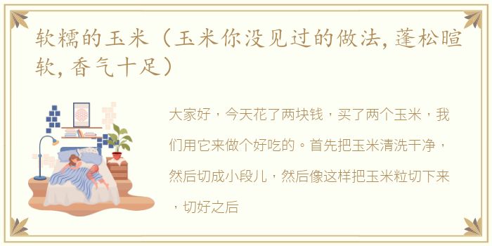 软糯的玉米（玉米你没见过的做法,蓬松暄软,香气十足）