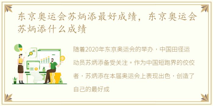 东京奥运会苏炳添最好成绩，东京奥运会苏炳添什么成绩