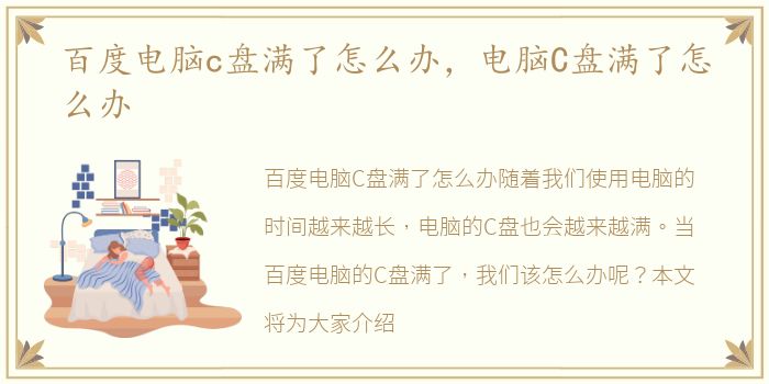 百度电脑c盘满了怎么办，电脑C盘满了怎么办