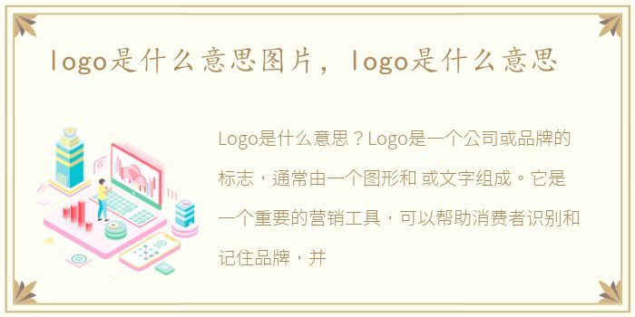 logo是什么意思图片，logo是什么意思