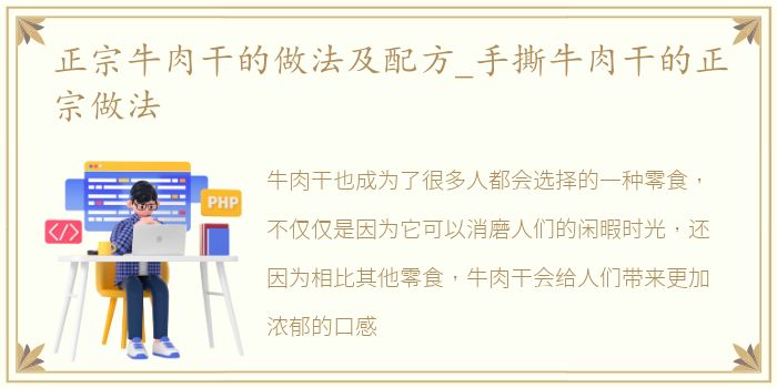 正宗牛肉干的做法及配方_手撕牛肉干的正宗做法