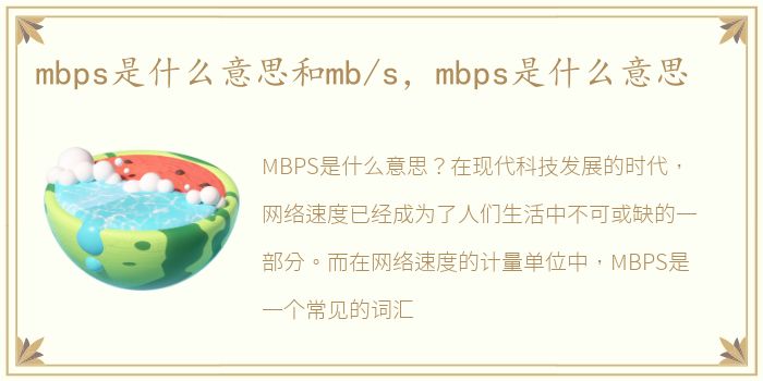 mbps是什么意思和mb/s，mbps是什么意思