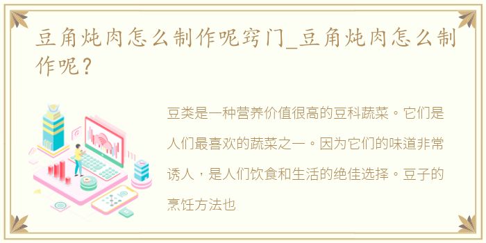 豆角炖肉怎么制作呢窍门_豆角炖肉怎么制作呢？