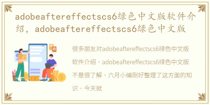 adobeaftereffectscs6绿色中文版软件介绍，adobeaftereffectscs6绿色中文版