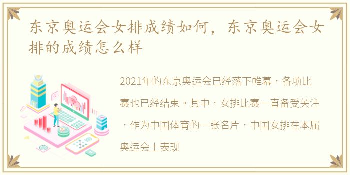 东京奥运会女排成绩如何，东京奥运会女排的成绩怎么样