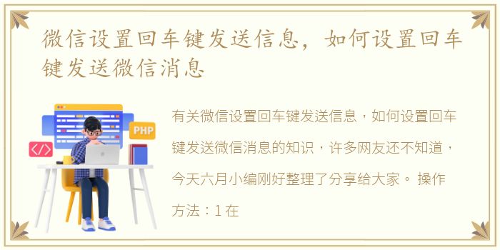 微信设置回车键发送信息，如何设置回车键发送微信消息