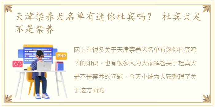 天津禁养犬名单有迷你杜宾吗？ 杜宾犬是不是禁养