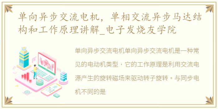 单向异步交流电机，单相交流异步马达结构和工作原理讲解_电子发烧友学院