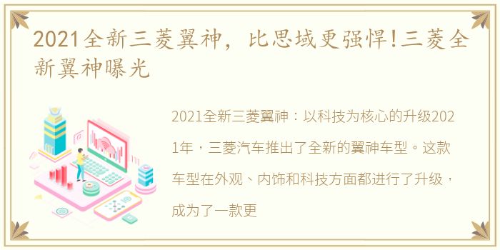 2021全新三菱翼神，比思域更强悍!三菱全新翼神曝光