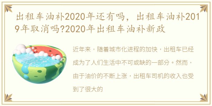 出租车油补2020年还有吗，出租车油补2019年取消吗?2020年出租车油补新政