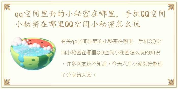 qq空间里面的小秘密在哪里，手机QQ空间小秘密在哪里QQ空间小秘密怎么玩
