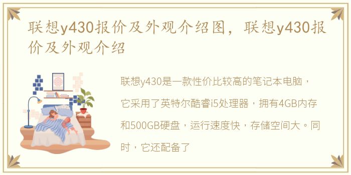 联想y430报价及外观介绍图，联想y430报价及外观介绍